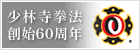 Shorinji Kempo 60th Anniversary Banner